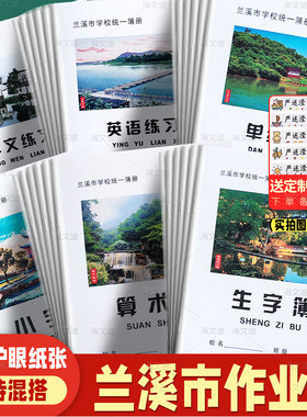 兰溪市中小学生作业本36K生字小字金华市加厚纸张24K单线英语数学