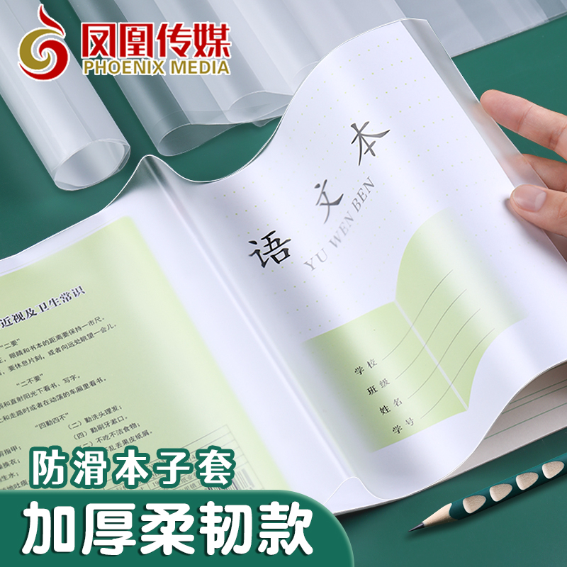 凤凰作业本书皮包本子套活动款1-2年级透明书套加厚江苏3-6年级
