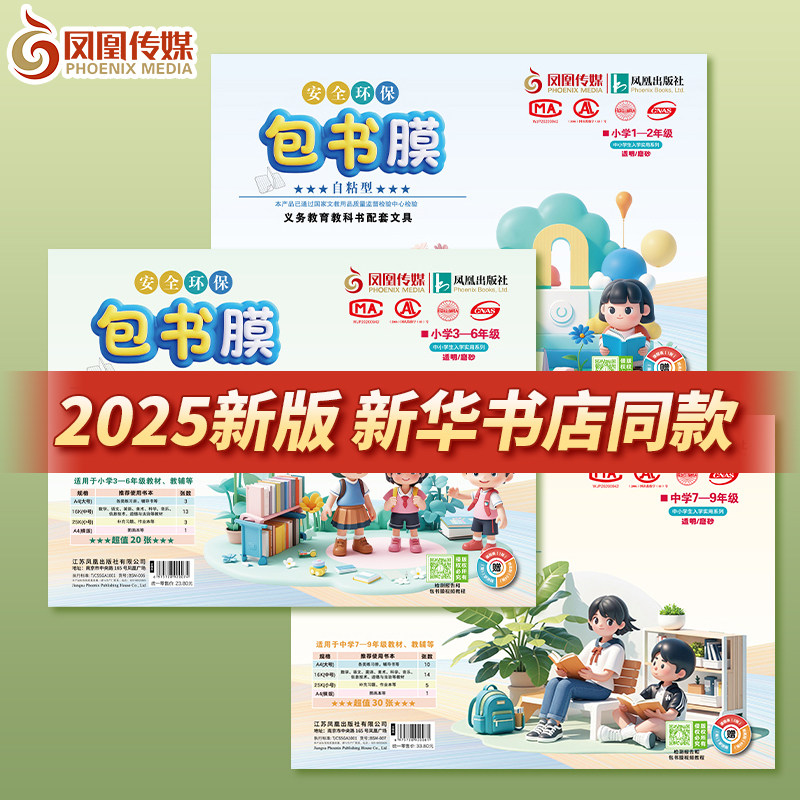 2025新版凤凰传媒包书皮自粘膜江苏统一书皮透明书本课本保护套小图片