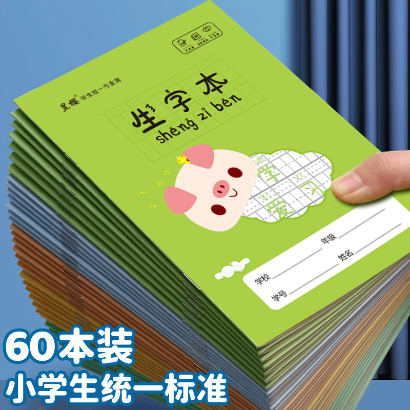 小学生作业本拼音本子a5田字格英语数学语文一二年级下册生字练习