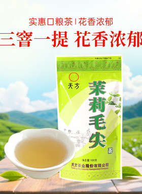 天方茶叶100g袋装茉莉花绿茶浓香型茉莉毛尖女士花茶冲泡香气持久
