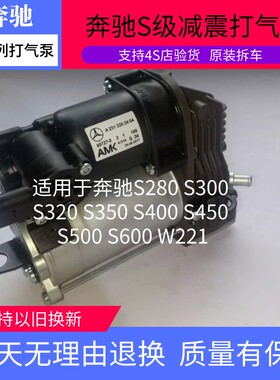 适用奔驰S300 S32 S350 S400 S450 S500 S600减震打气泵 空气悬挂
