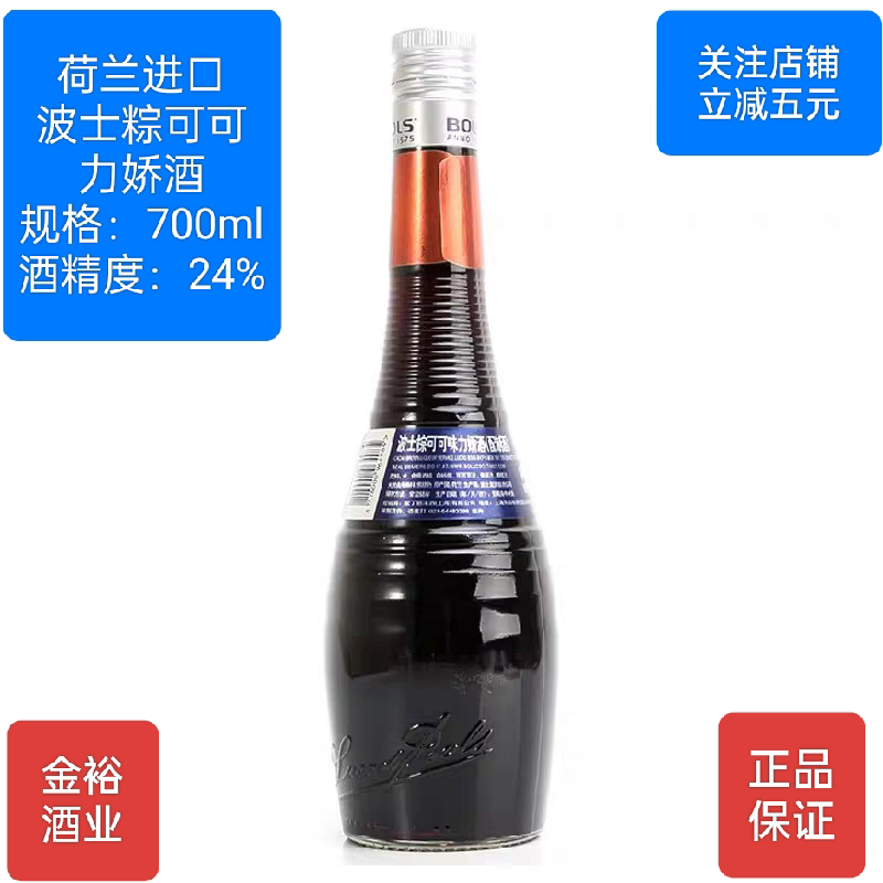 行货老包装波士粽可可味力娇配制酒 Bols 荷兰原装进口鸡尾酒