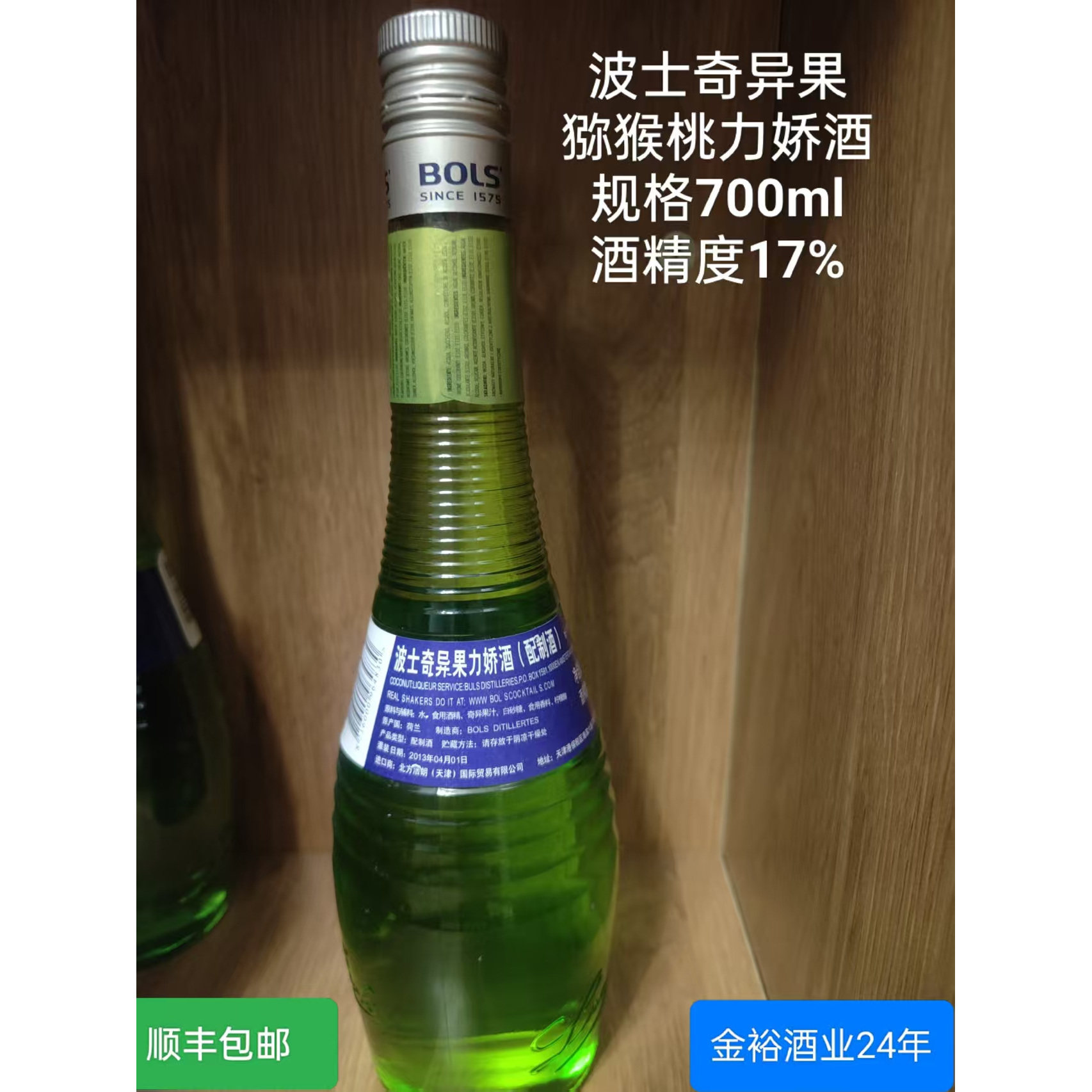 老包装波士 Bols 奇异果力娇酒猕猴桃利口酒烹饪烘焙调酒