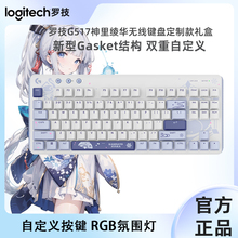 罗技G517无线电竞游戏键盘 全键热插拔DIY 原神联名神里绫华礼盒