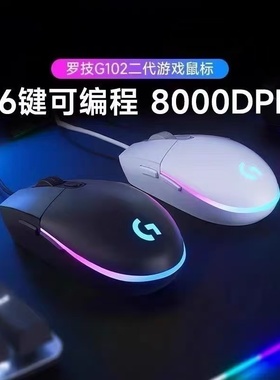 罗技鼠标G102二代 有线 游戏电竞 RGB宏编程吃鸡绝地求生赛博朋克