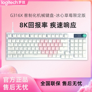 罗技G闪逸龙G316X客制化电竞游戏有线机械键盘全键热插拔冰心草莓
