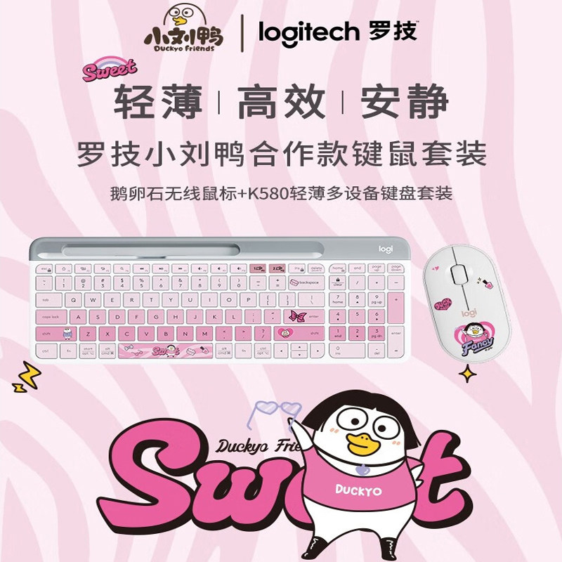 罗技K580无线蓝牙办公小刘鸭IP联名款甜甜酷键鼠套装生日女友礼物