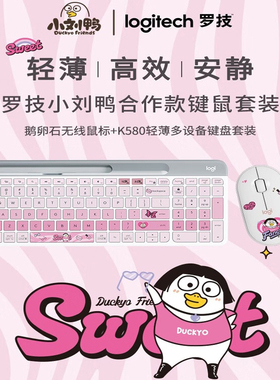 罗技K580无线蓝牙办公小刘鸭IP联名款甜甜酷键鼠套装生日女友礼物