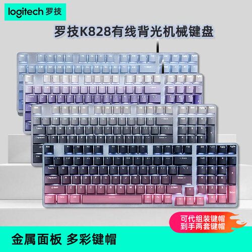 罗技K828晶石轴机械键盘98配列