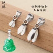 DIY配件项链吊坠钛钢瓜子扣玉石扣水晶观音佛夹扣吊坠扣子卡扣头