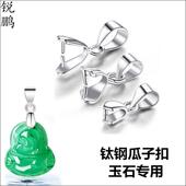 锐鹏 DIY配件项链吊坠瓜子扣玉石扣水晶翡翠观音佛夹扣钛钢防过敏