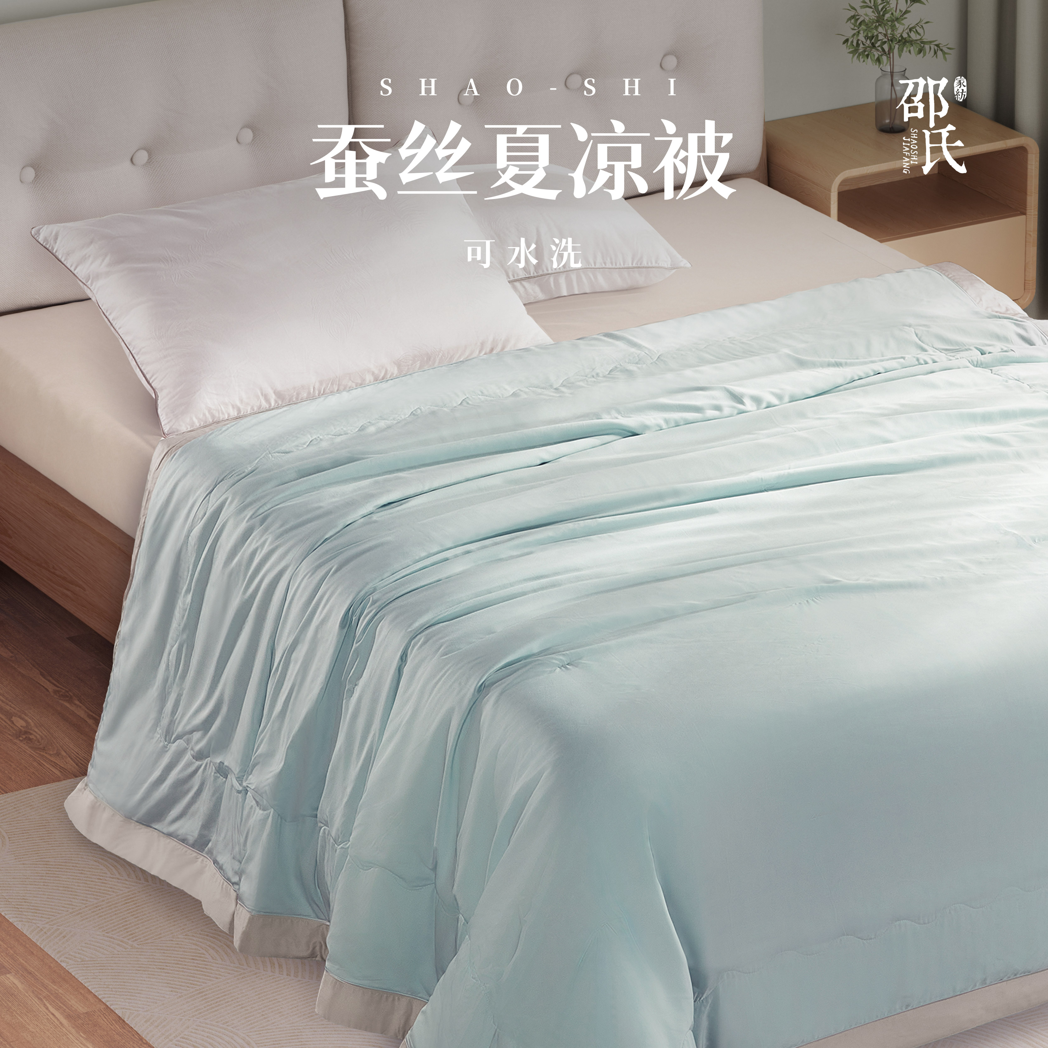 邵氏100%可水洗空调夏凉蚕丝被