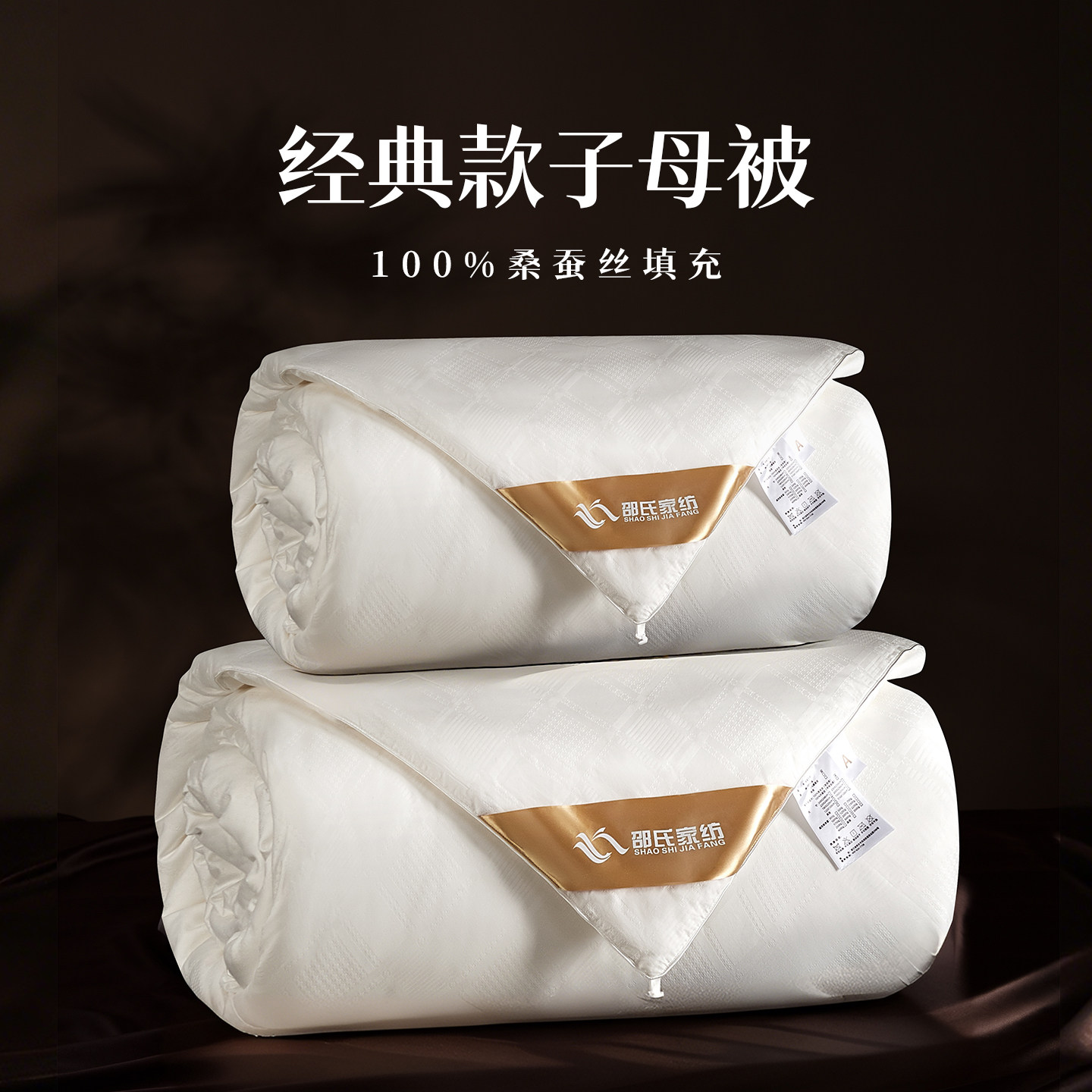 邵氏家纺经典款子母被2+4斤蚕丝被100桑蚕丝被双宫子母被四季被,床上用品,蚕丝被,淘宝优惠券,粉丝福利购,淘宝优惠卷