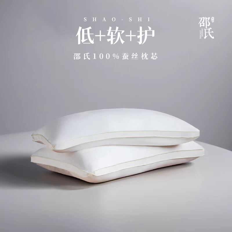 邵氏护颈椎枕100%纯蚕丝低枕软枕