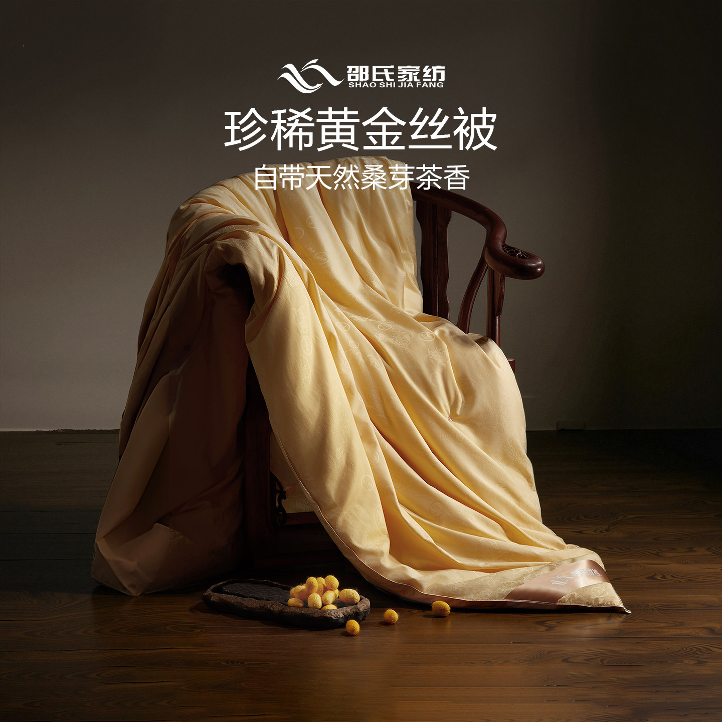 邵氏珍稀黄金丝被天然黄金丝