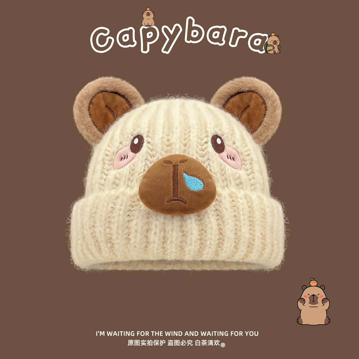 capybara可爱卡皮巴拉毛绒针织帽