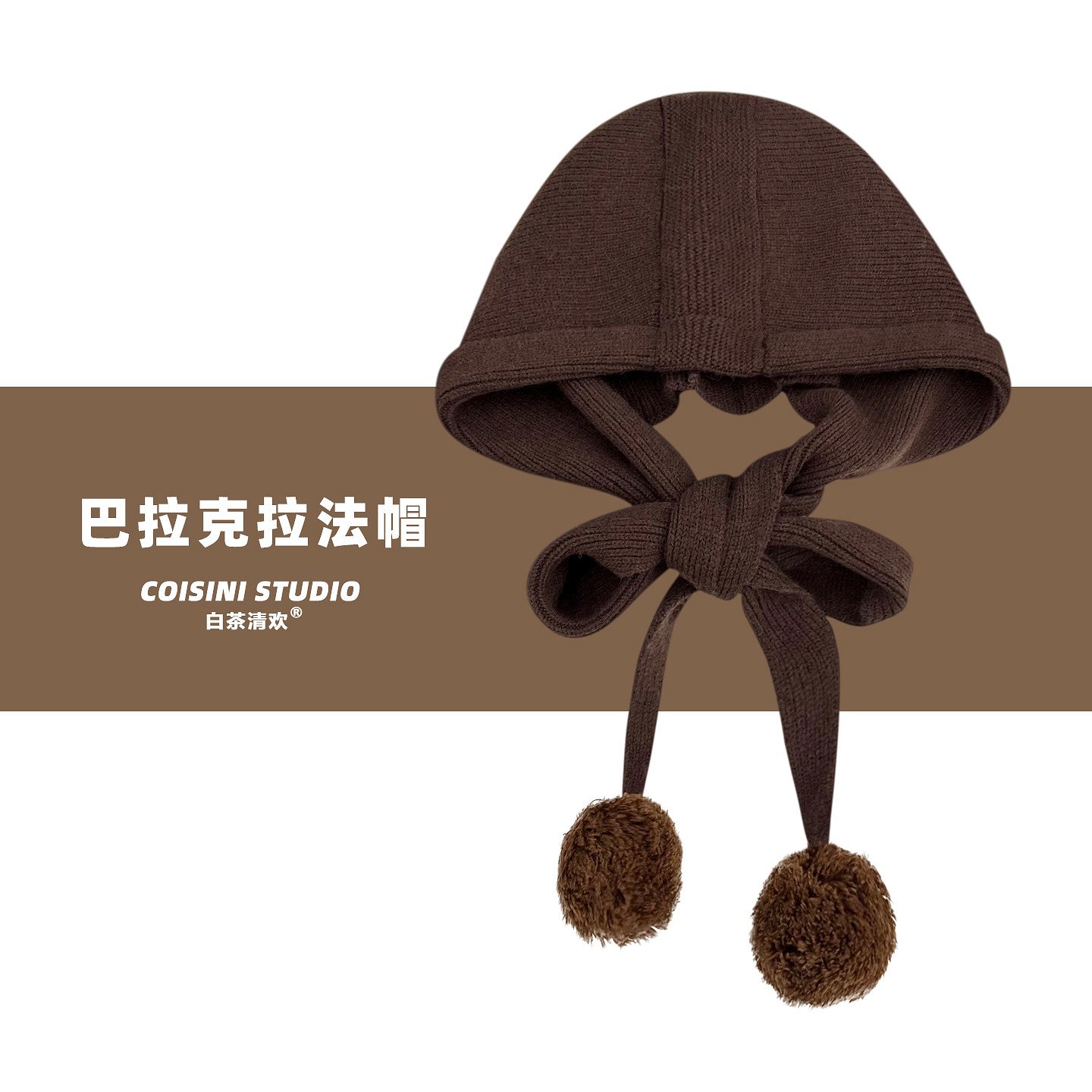美拉德巴拉克拉法帽子女秋冬季保暖可爱球球帽子围巾一体针织帽潮