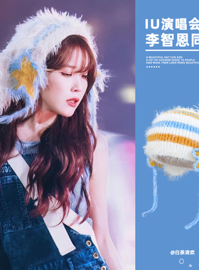 IU同款星星拼色条纹兔耳毛绒帽女秋冬可爱穿搭拍照护耳套头帽子