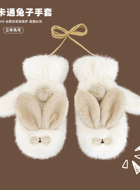 韩版可爱立体小兔子保暖挂脖手套