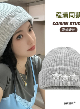 2025新款程潇同款星星灰色毛线帽子女秋冬保暖韩版百搭双层针织帽