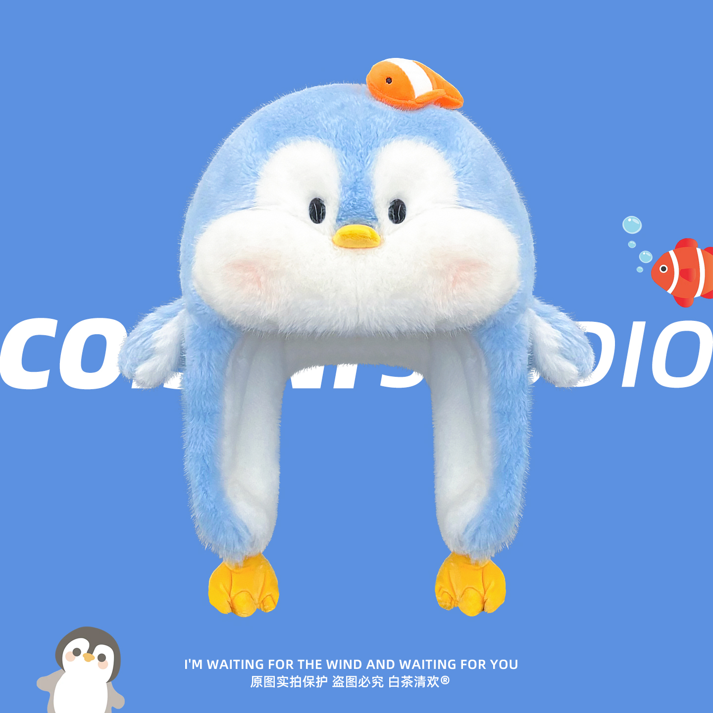 卡通蓝色企鹅毛绒雷锋帽