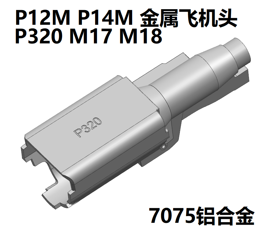 刘工P12M/P14M/P320/M17/M18/金属飞机头总成铝合金CNC大流量