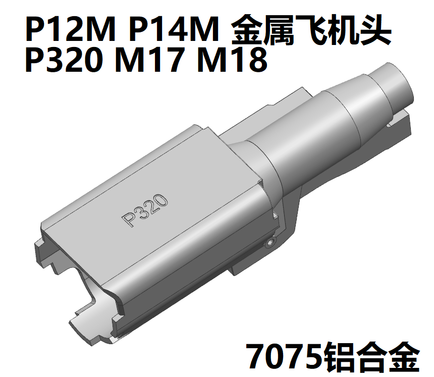 刘工P12M/P14M/P320/M17/M18/金属飞机头总成 铝合金CNC 大流量 玩具/童车/益智/积木/模型 软弹枪 原图主图