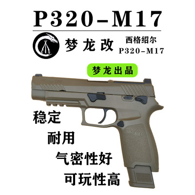 收藏级M17-P320软弹枪/wargame发射器/模拟后坐力/金属质感/耐用/