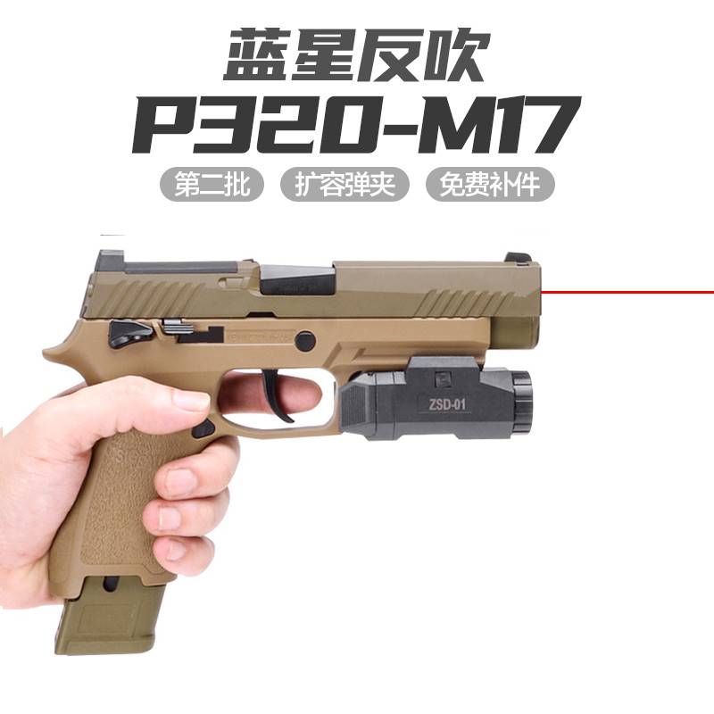 精工蓝星m17反吹抛壳西格绍尔p320m18玩具枪扩容弹夹成人激光训练