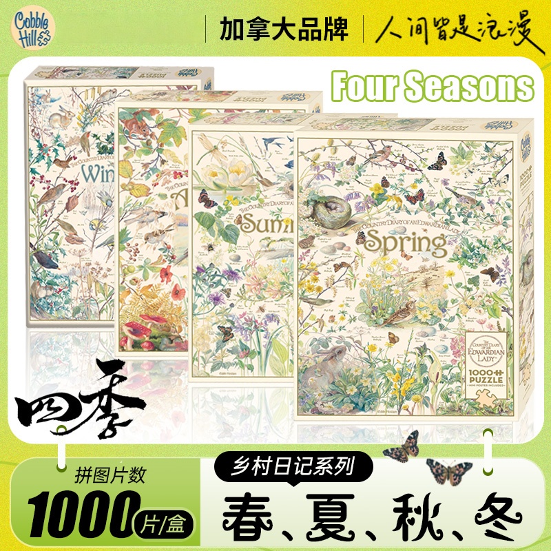 CobbleHill春夏秋冬四季拼图