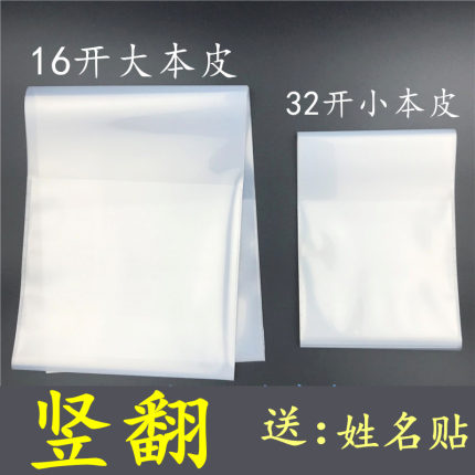 16开32开 大本小本皮 透明塑料本套书套上下翻页中小学生本皮包邮