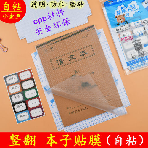 16开透明防水磨砂自粘塑料书皮
