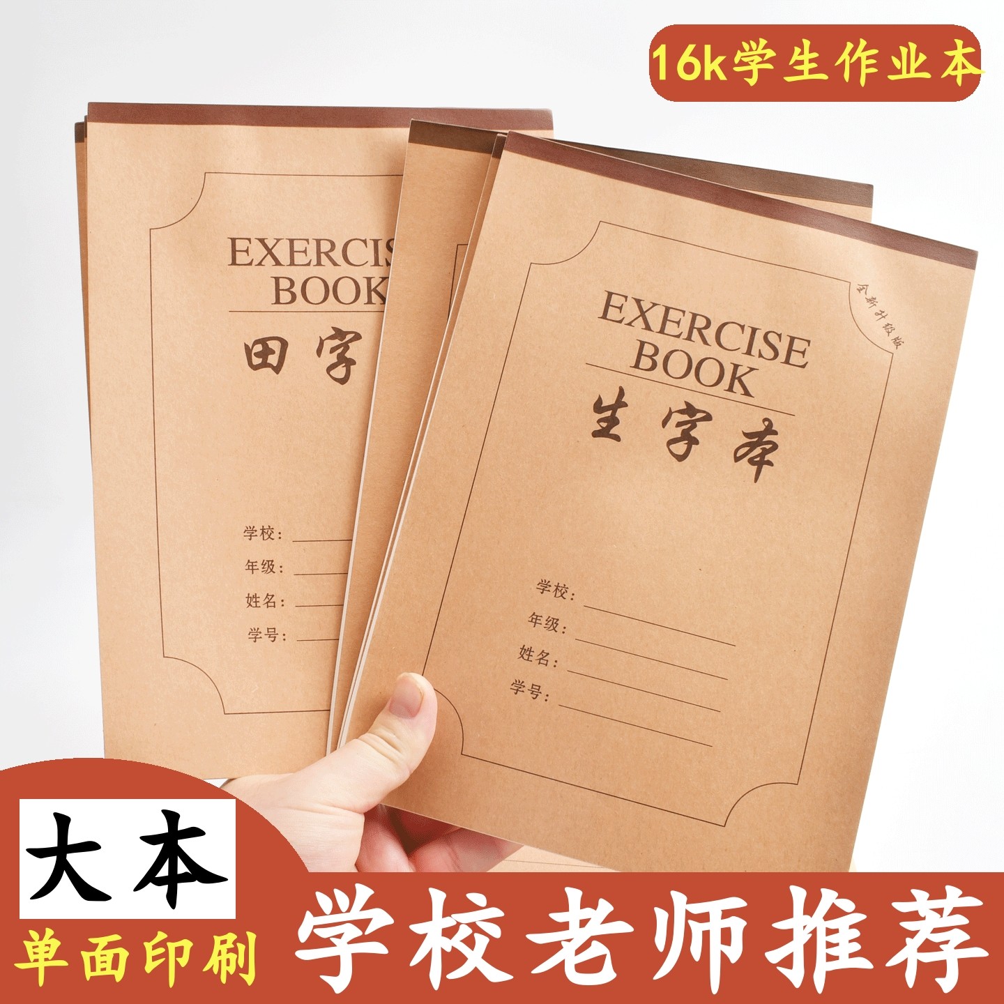 16K加厚超厚防近视课业本