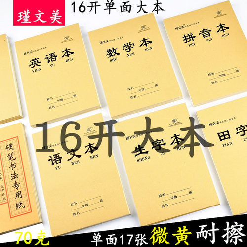 统一生字数学语文英语开大作业本