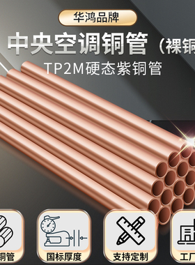 华鸿TP2磷脱氧无缝紫铜管中央空调冷媒铜管专用连接铜管硬态直管