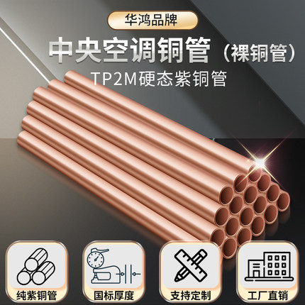 华鸿TP2磷脱氧无缝紫铜管中央空调冷媒铜管专用连接铜管硬态直管