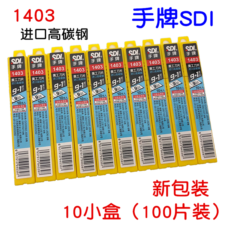 手牌1403/1403S小号美工刀片9mm