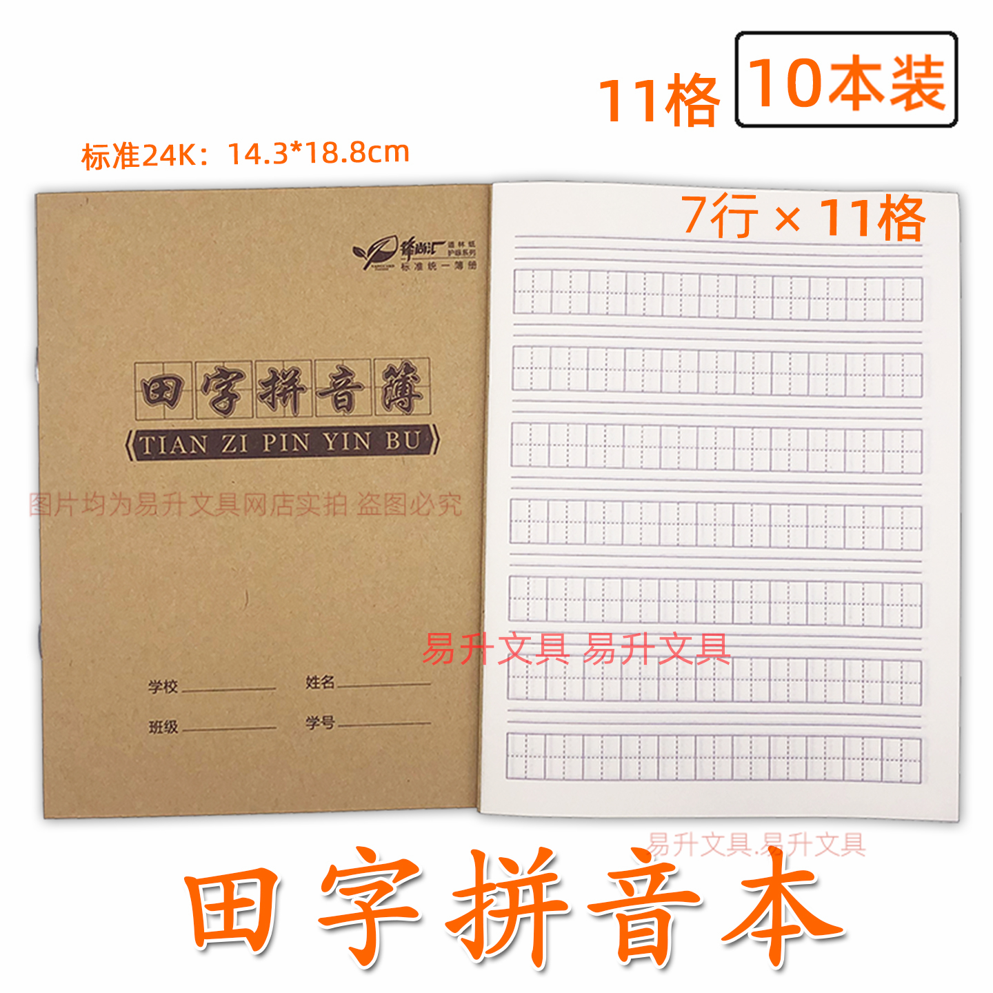 24K牛皮面田字拼音簿学生练习本