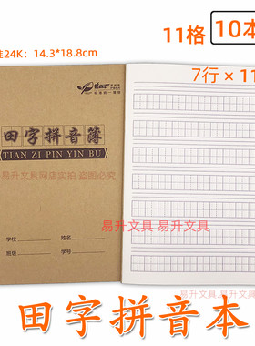 24K牛皮面田字拼音簿学生练习本