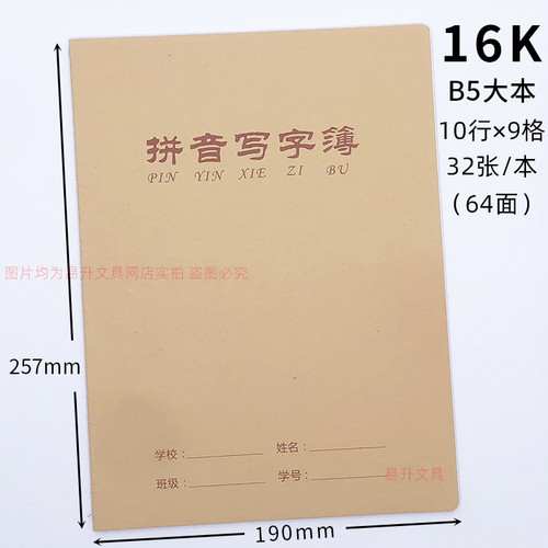 牛皮纸拼音写字本16K大号32张/本