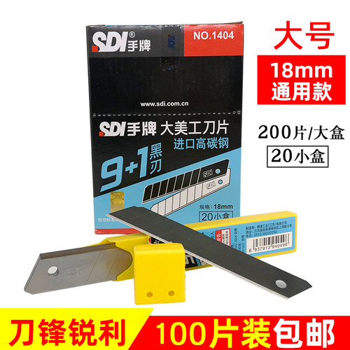 18mmSDI手牌1404大美工刀片100片