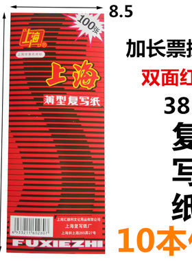 十本包邮 上海薄型双面红色 上海牌2840复写纸 38K双面红色复写纸