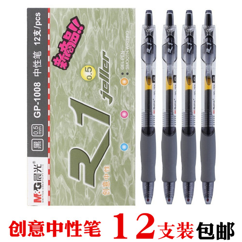 晨光按动中性笔1008财务黑签字笔