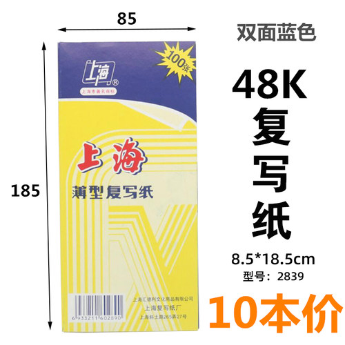 十盒包邮上海牌2839复写纸双面蓝