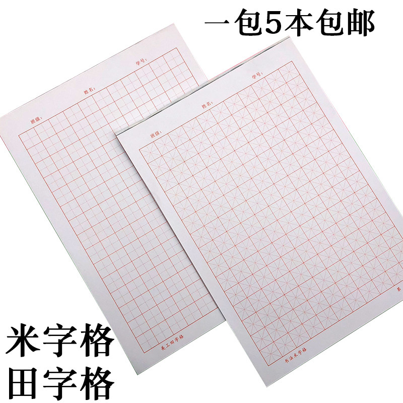 包邮米字格硬笔书法本子 16k钢笔田字格方格小学生书法比赛练字纸