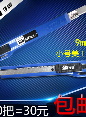 SDI手牌美工刀小号9mm刀片小介刀壁纸墙纸贴膜专用美工刀架0404D