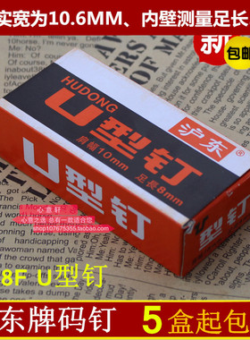 5盒起包邮 沪东牌U型钉 1008F打码钉 手动打钉机码钉 枪钉 门型钉