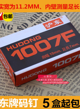 5盒起包邮 沪东1007F打码钉 手动码钉枪专用钉 U型钉 射钉 门型钉