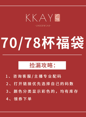 【分享福袋】70/78杯大胸款 立减80元【福袋价188元】链接3